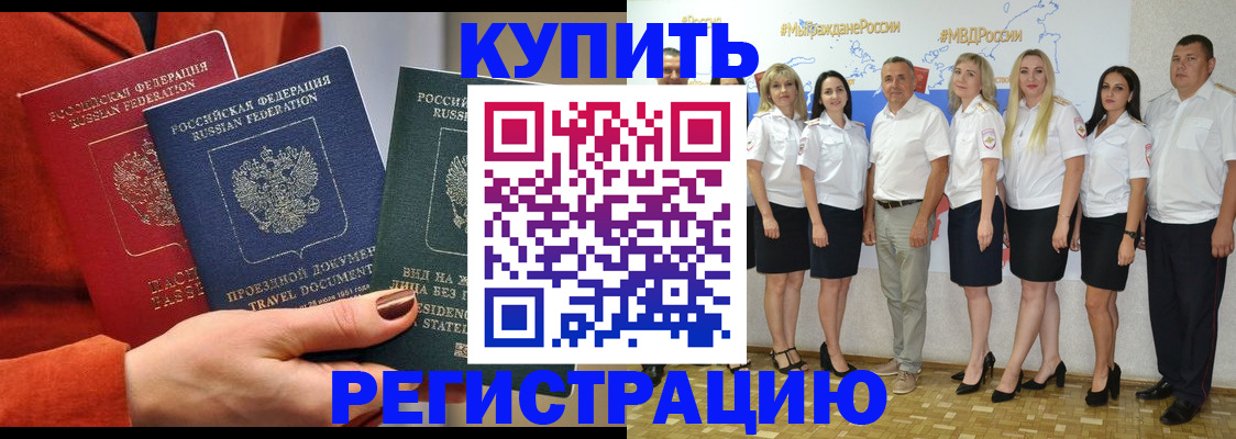 купить прописку в Магнитогорске